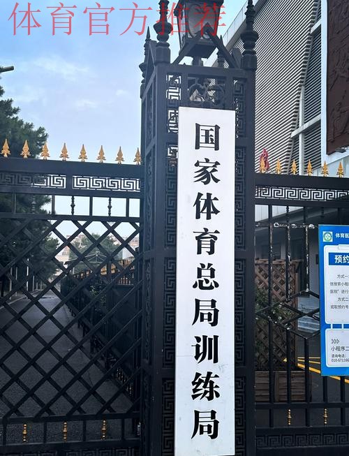 总局体科所获批体育领域首个国家标准验证点