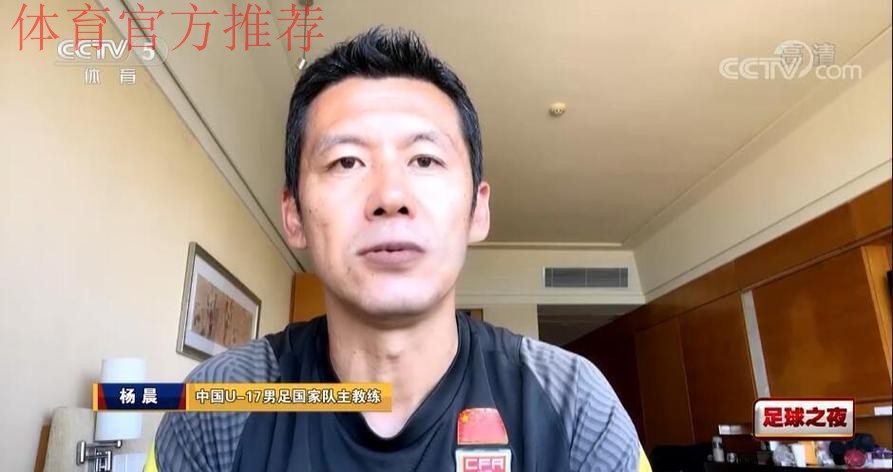 杨晨:U-17亚洲杯预选赛力争小组第一出线 杨晨:U-17亚洲杯预选赛力争小组第一出线