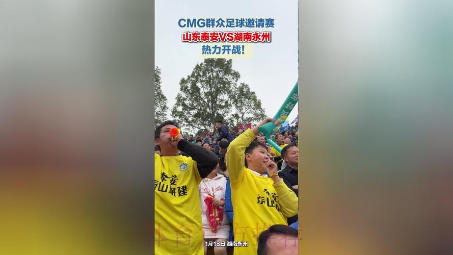 CMG群众足球邀请赛揭幕战 湖南永州战平山东泰安 CMG群众足球邀请赛揭幕战 湖南永州战平山东泰安
