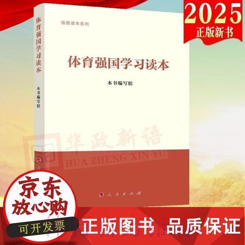 《体育强国学习读本》出版发行 《体育强国学习读本》出版发行